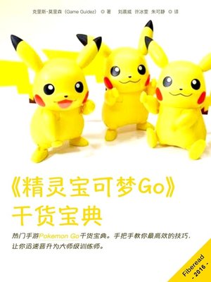 《精灵宝可梦Go》干货宝典 (Pokemon Go Guide + 20 Tips and Tricks You Must Read) - ebook